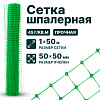 Шпалерная сетка 1х50