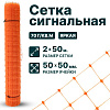 Сигнальная сетка 2х50