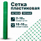 Пластиковая сетка 2х10