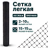 Лёгкая сетка 2х10