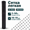 Лёгкая сетка 2х50