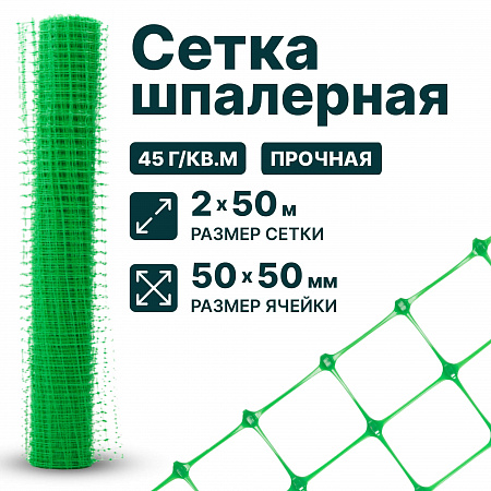 Шпалерная сетка 2х50