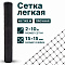 Лёгкая сетка 2х10